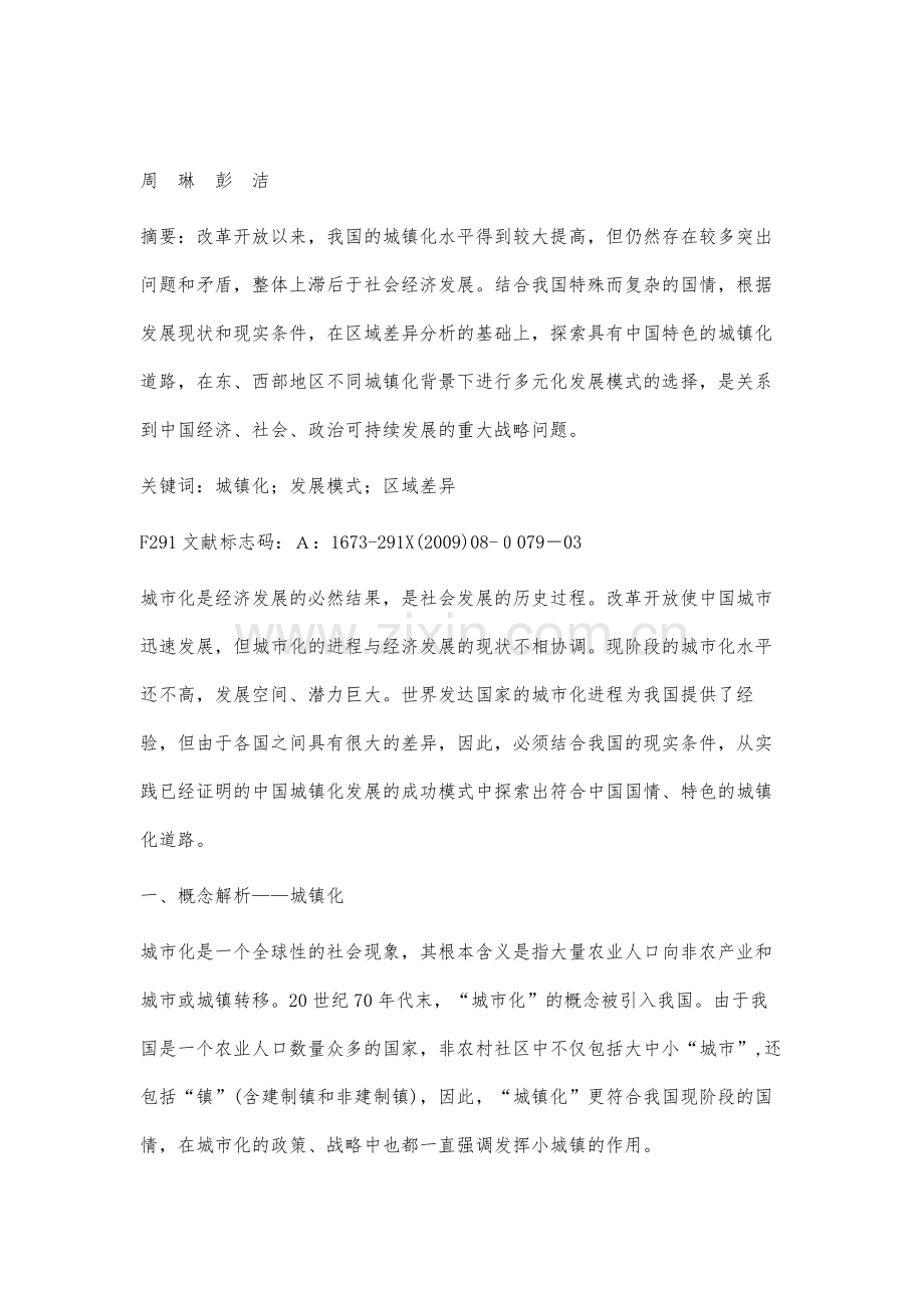 中国城镇化发展模式与发展战略初探.docx_第2页
