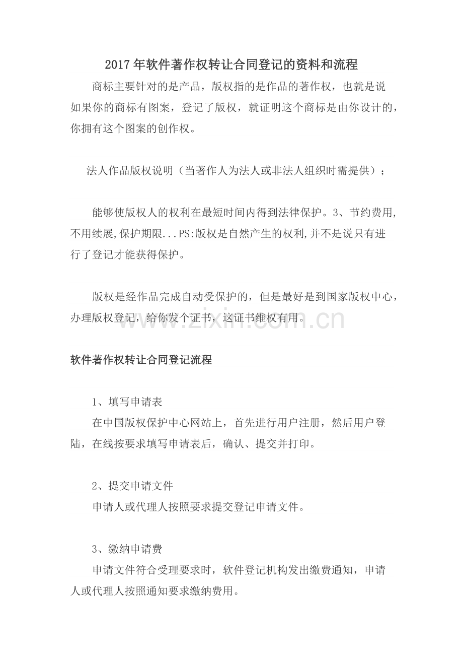 2017年软件著作权转让合同登记的资料和流程.docx_第1页