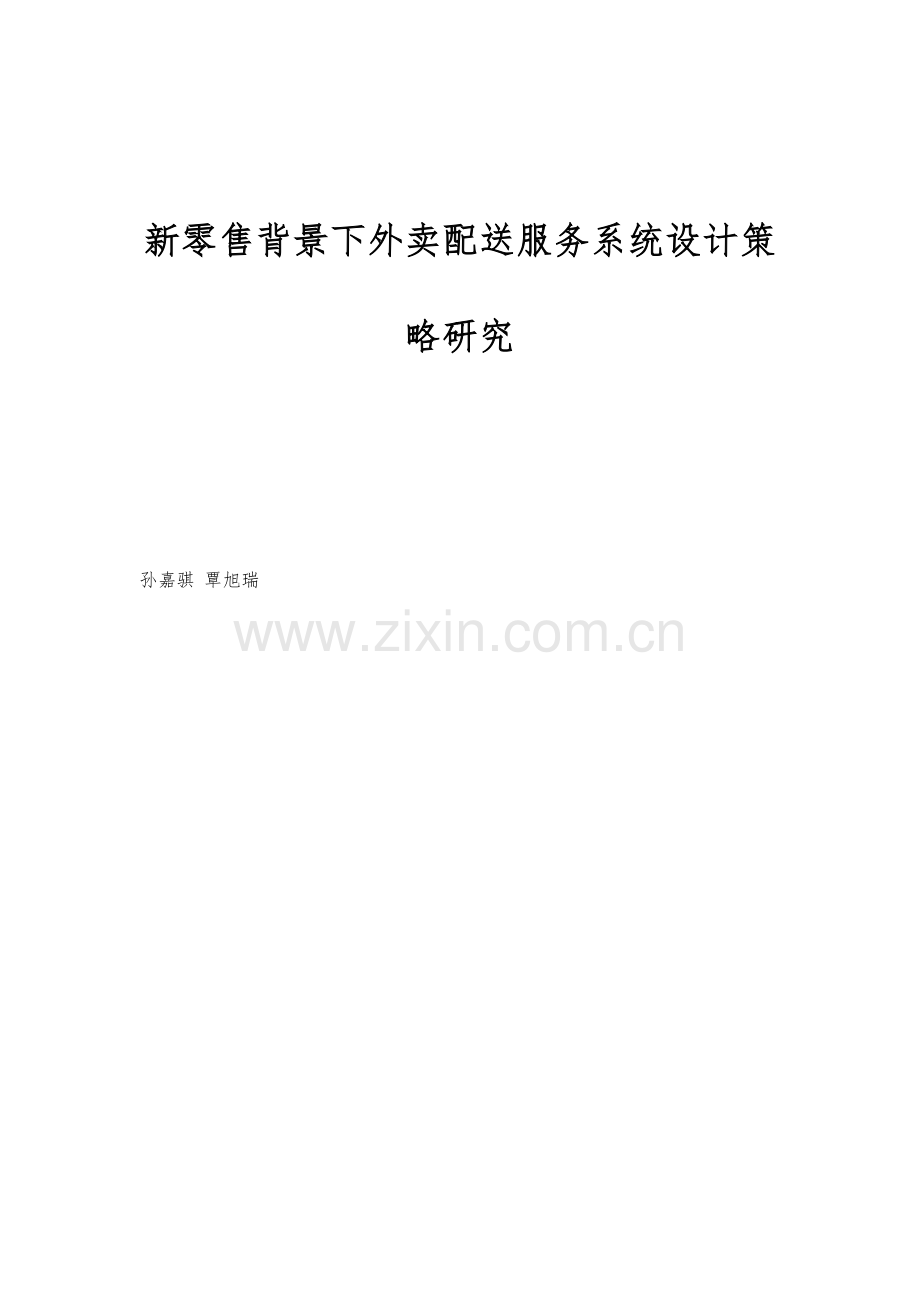 新零售背景下外卖配送服务系统设计策略研究.docx_第1页