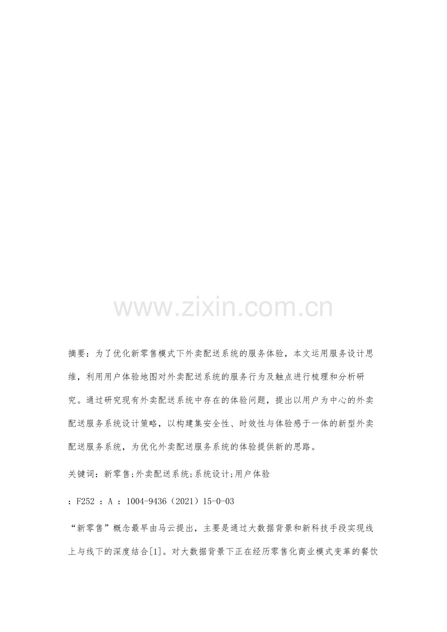 新零售背景下外卖配送服务系统设计策略研究.docx_第2页