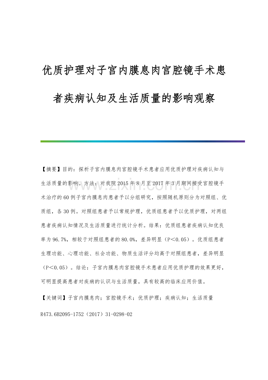优质护理对子宫内膜息肉宫腔镜手术患者疾病认知及生活质量的影响观察.docx_第1页