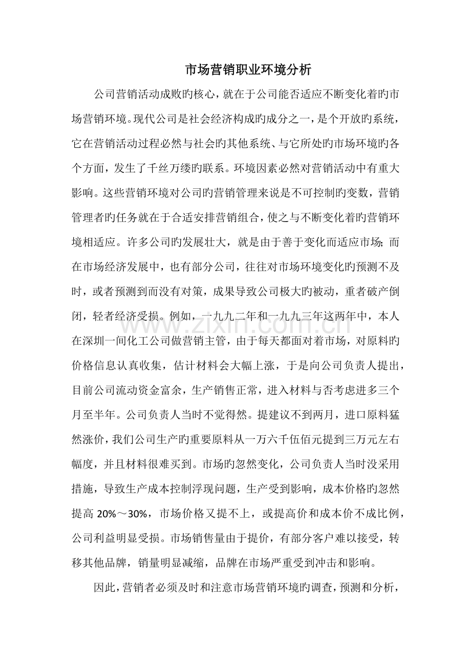 市场营销职业环境分析.docx_第1页