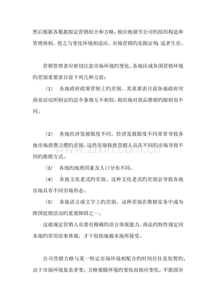 市场营销职业环境分析.docx_第2页