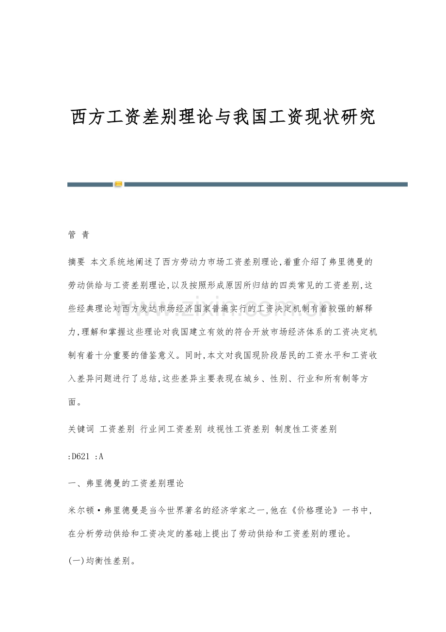 西方工资差别理论与我国工资现状研究.docx_第1页
