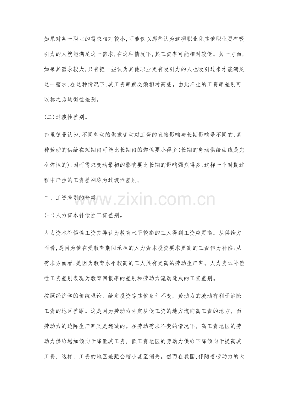 西方工资差别理论与我国工资现状研究.docx_第2页
