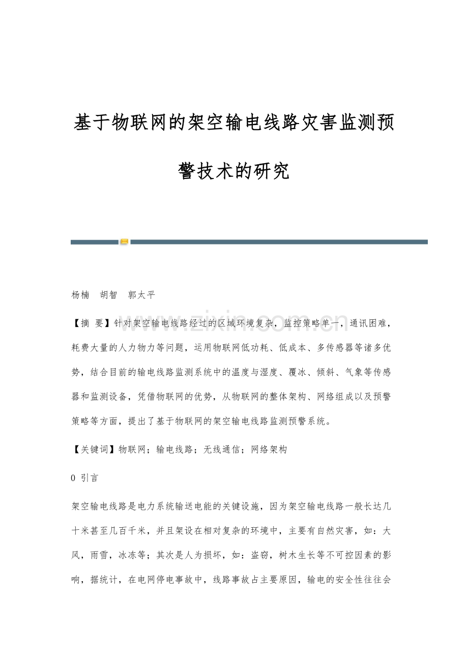 基于物联网的架空输电线路灾害监测预警技术的研究.docx_第1页