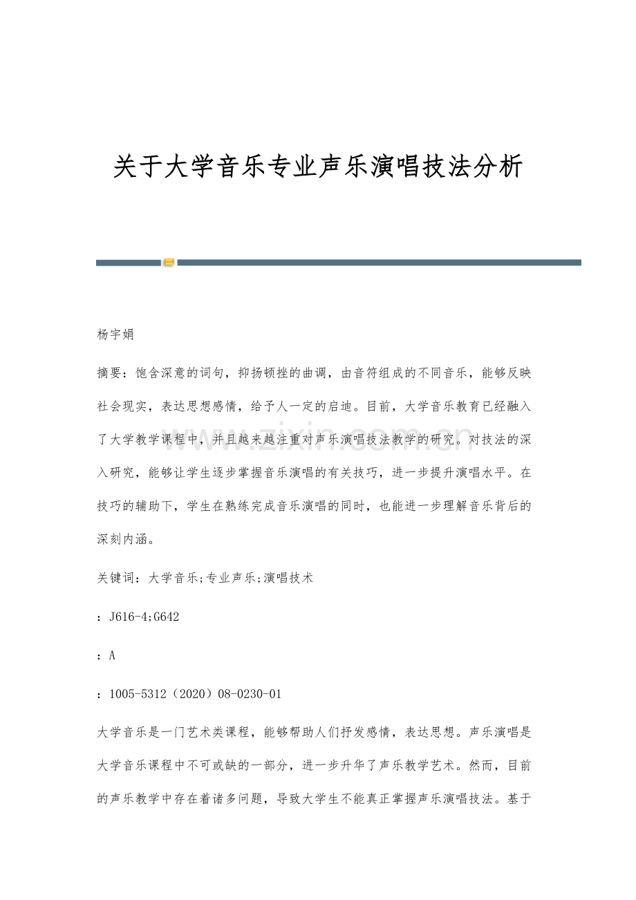 关于大学音乐专业声乐演唱技法分析.docx_第1页