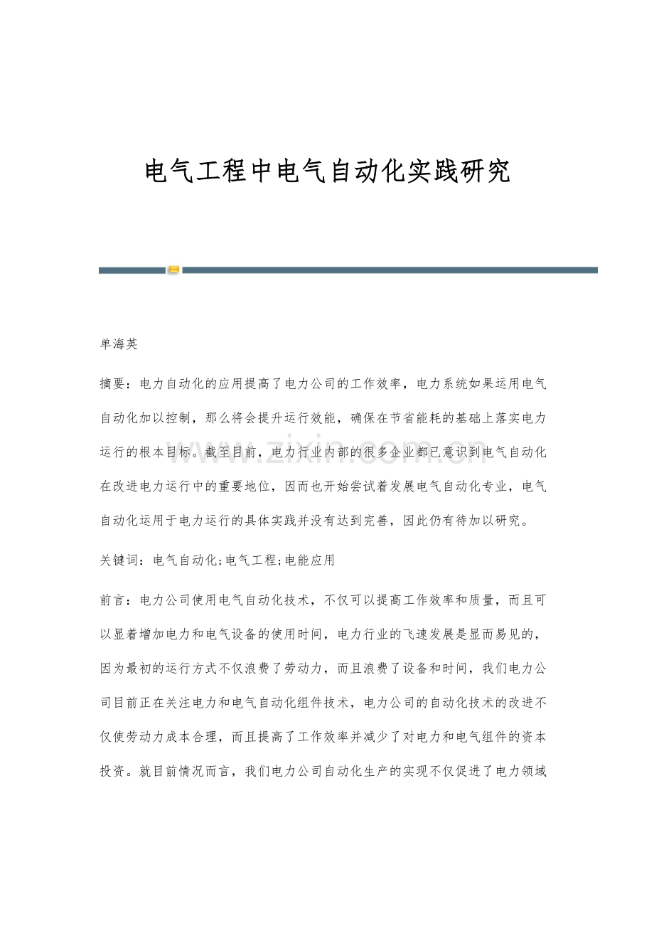 电气工程中电气自动化实践研究.docx_第1页