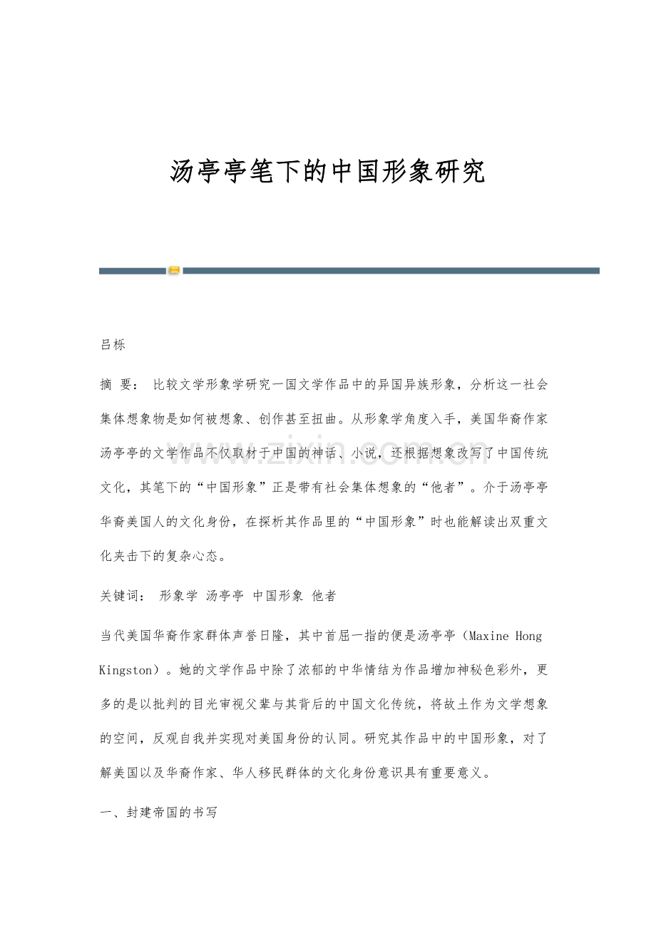 汤亭亭笔下的中国形象研究.docx_第1页