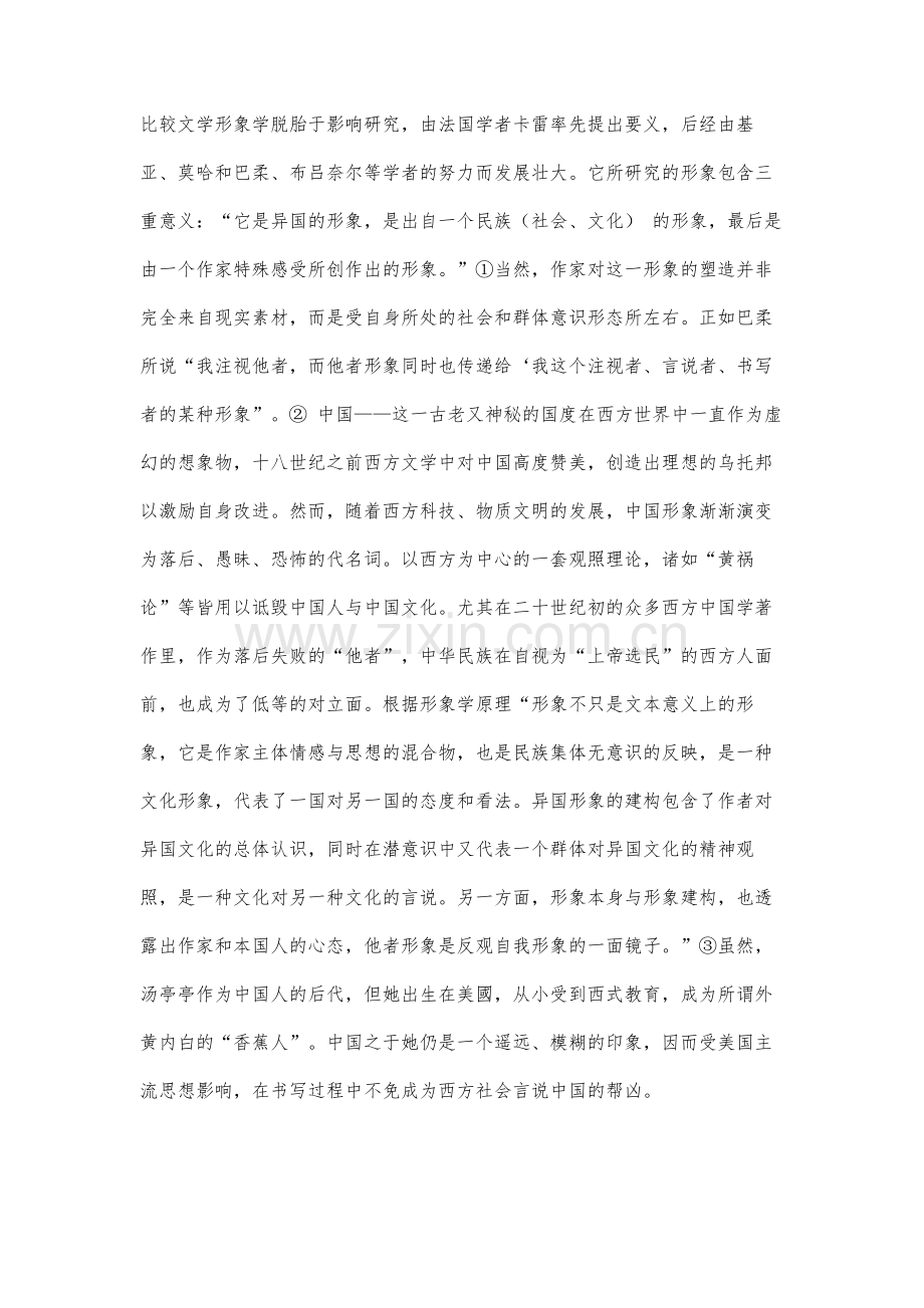 汤亭亭笔下的中国形象研究.docx_第2页