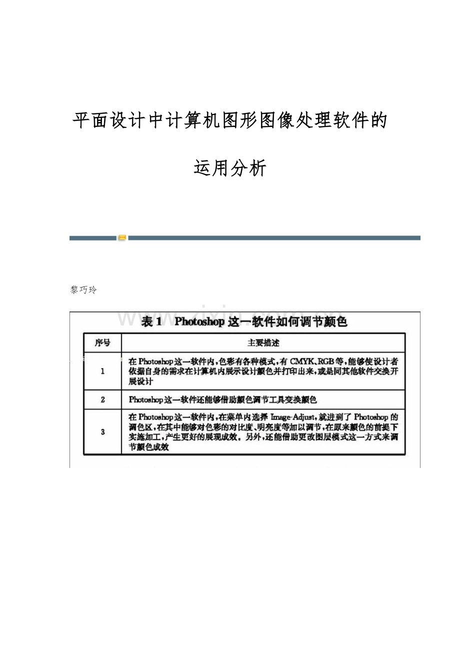 平面设计中计算机图形图像处理软件的运用分析.docx_第1页