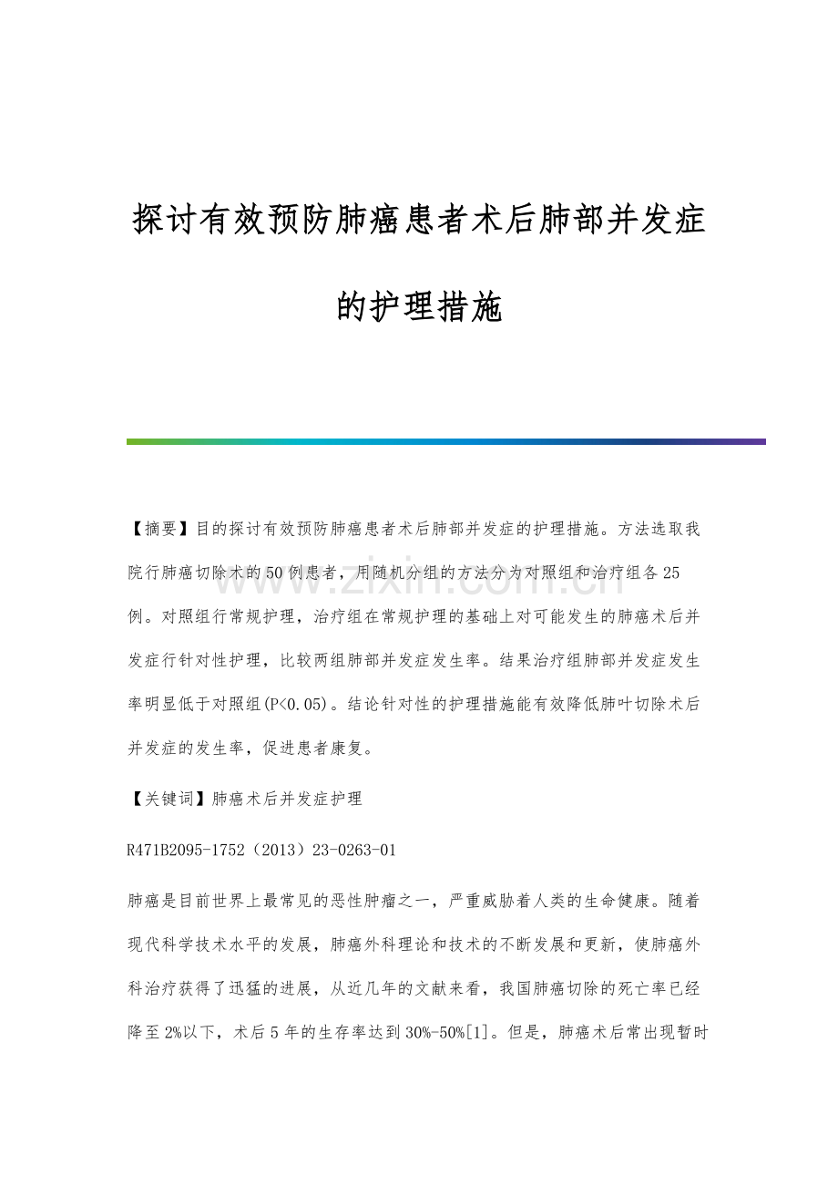 探讨有效预防肺癌患者术后肺部并发症的护理措施.docx_第1页
