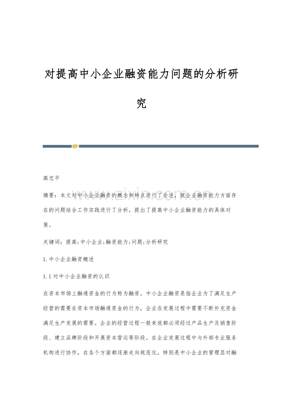 对提高中小企业融资能力问题的分析研究.docx_第1页