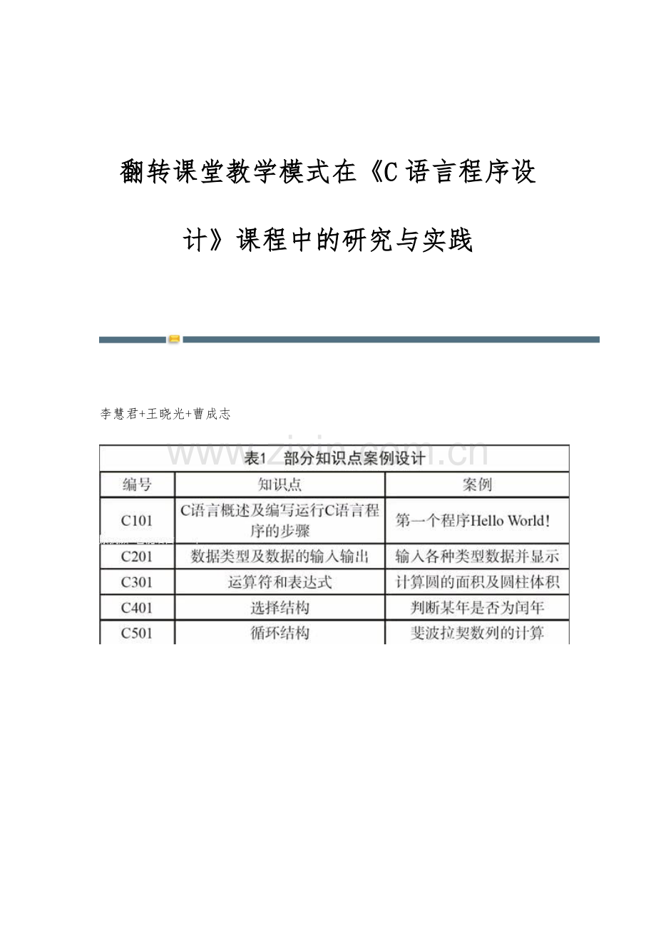 翻转课堂教学模式在《C语言程序设计》课程中的研究与实践.docx_第1页