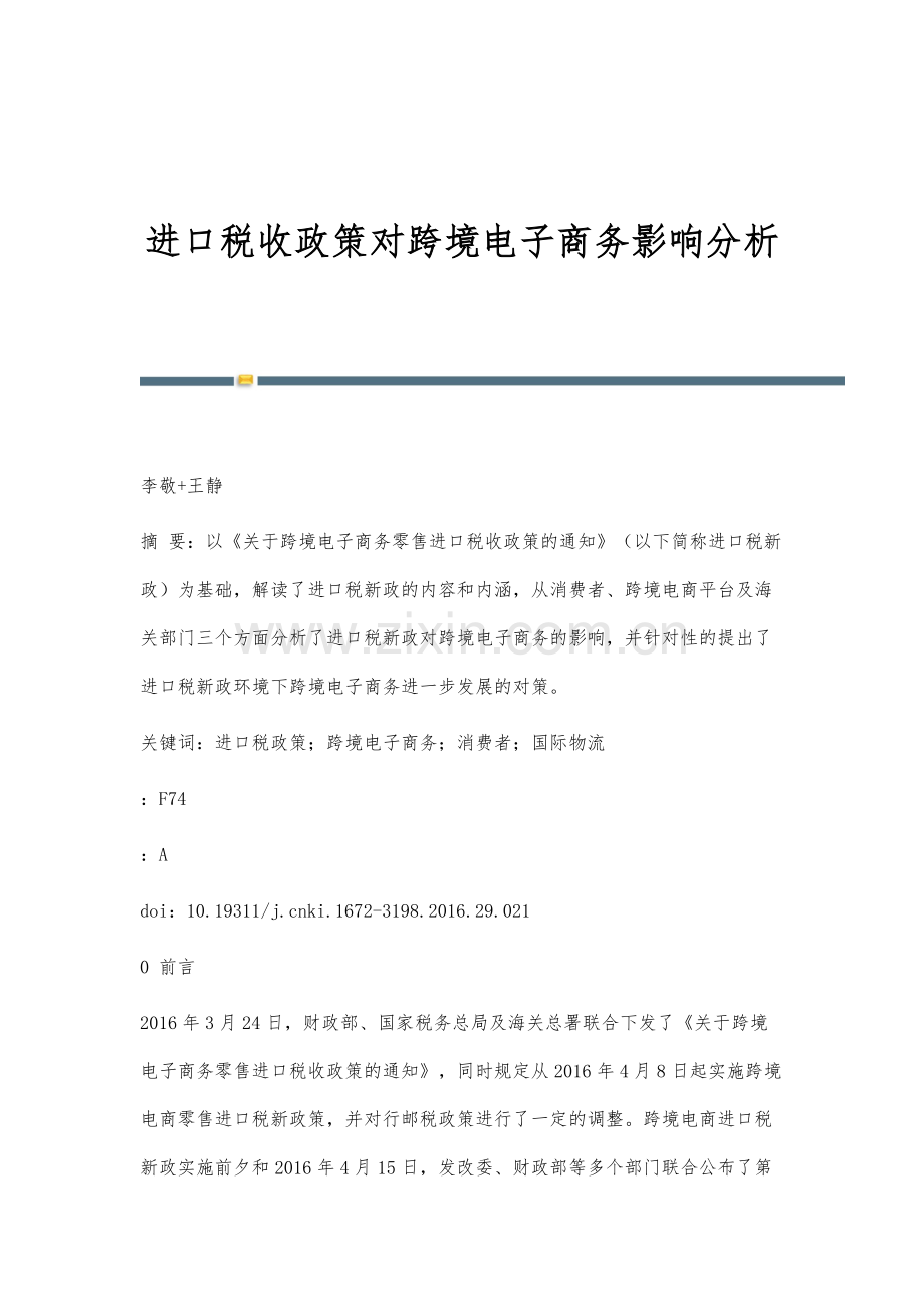 进口税收政策对跨境电子商务影响分析.docx_第1页