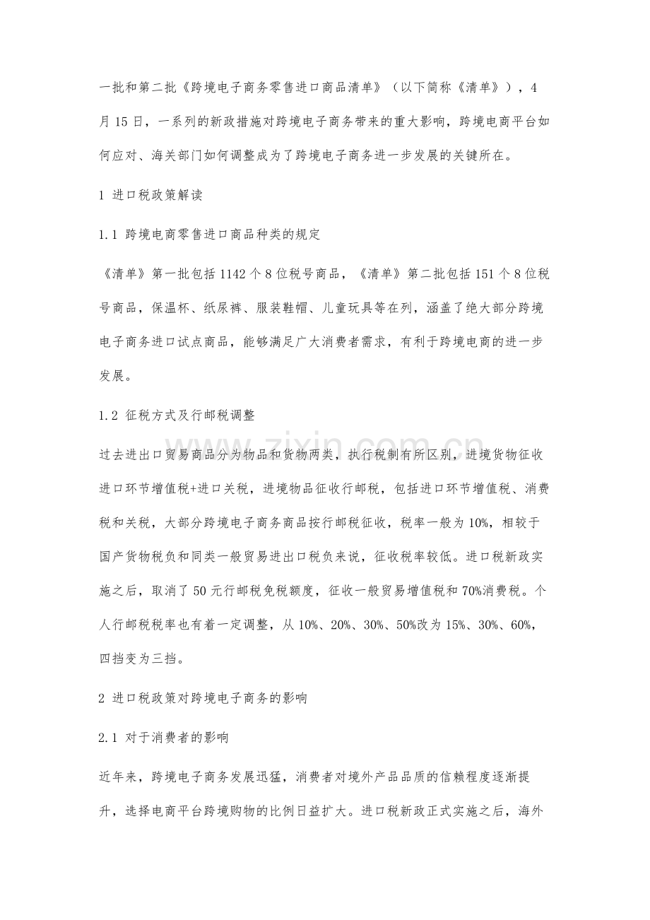 进口税收政策对跨境电子商务影响分析.docx_第2页