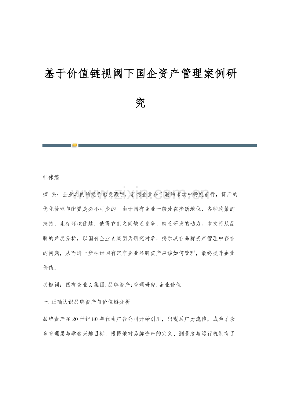 基于价值链视阈下国企资产管理案例研究.docx_第1页
