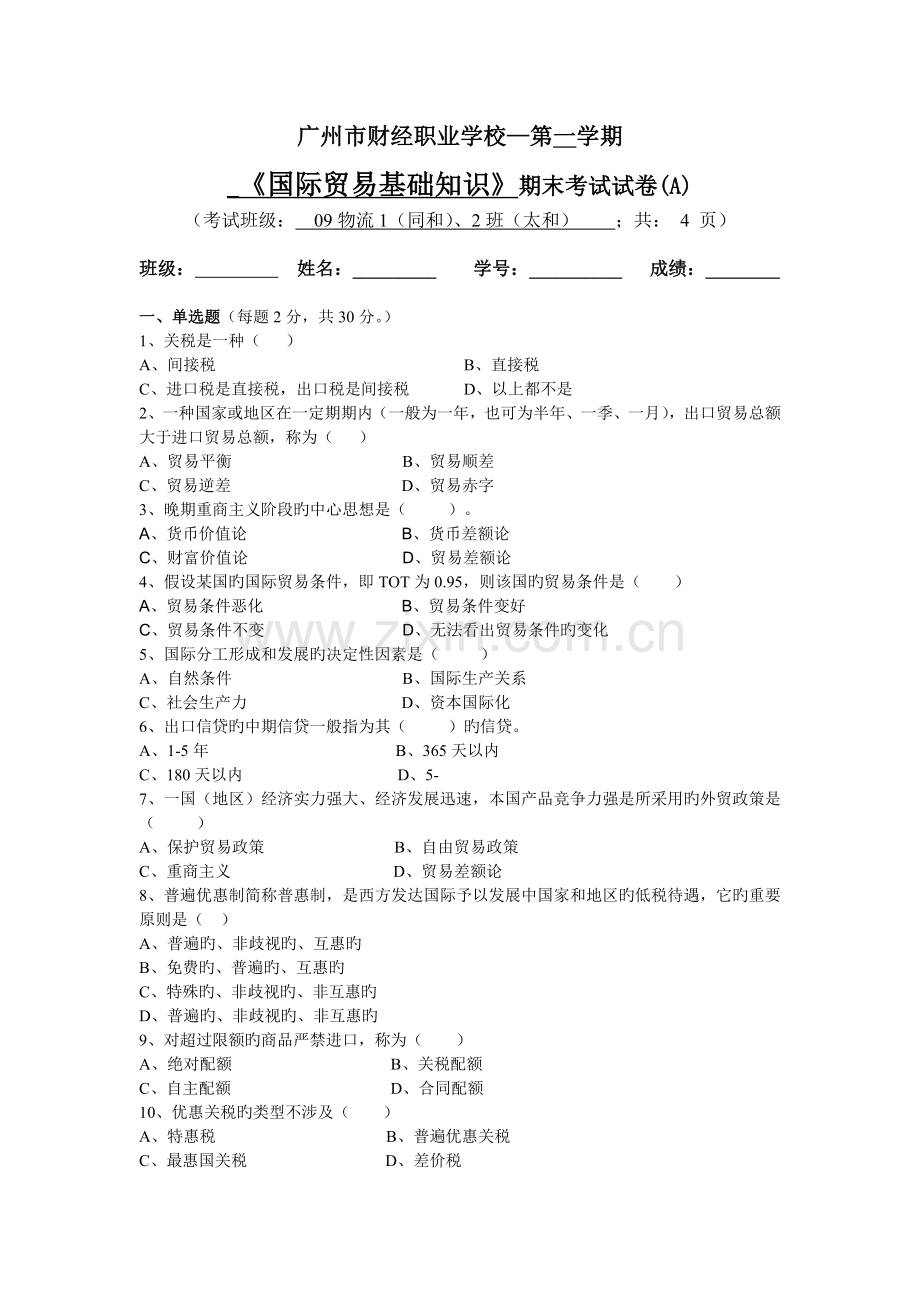 国际贸易基础知识试卷A.doc_第1页
