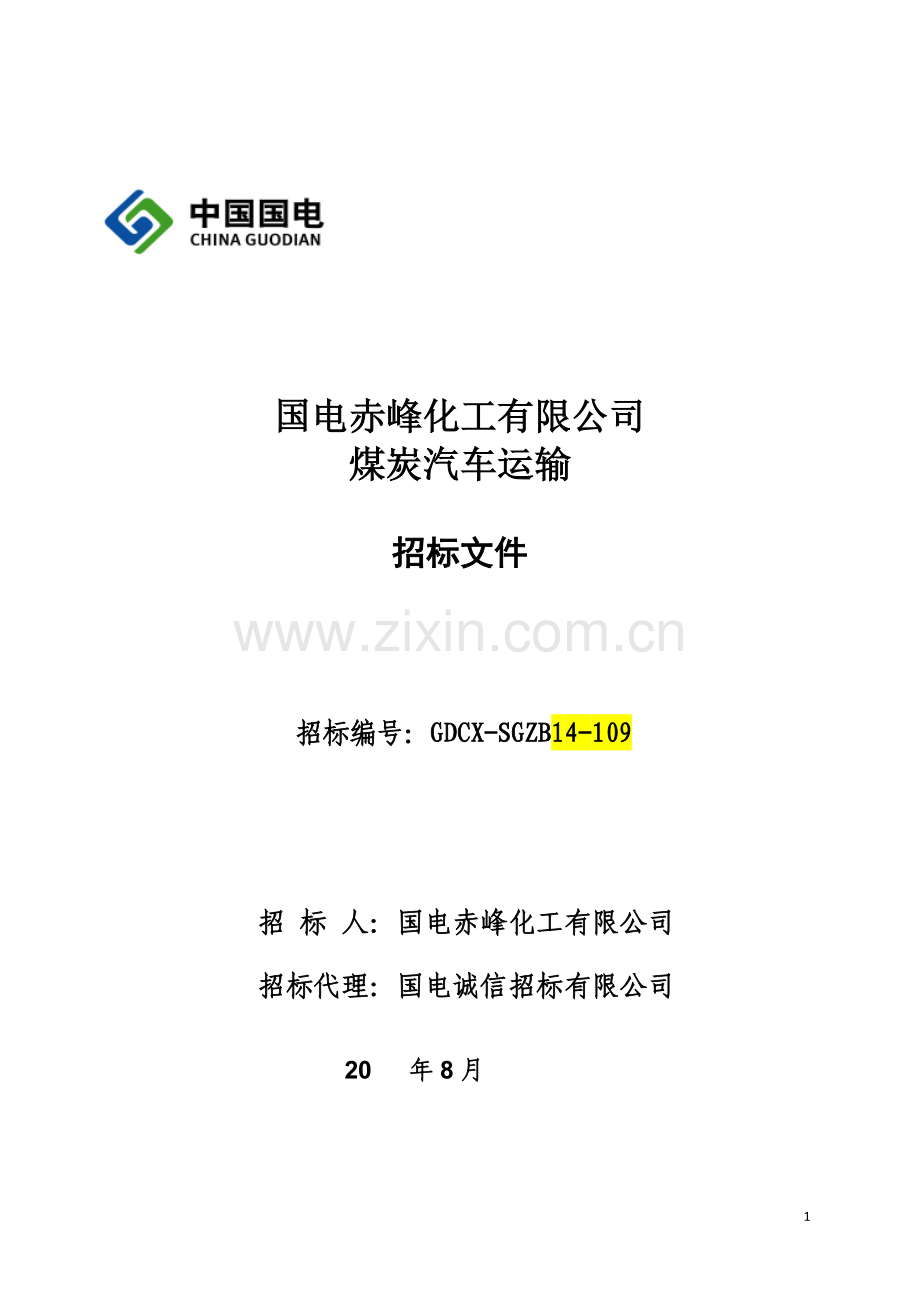 煤炭汽车运输招标文件2015.8.24.doc_第1页