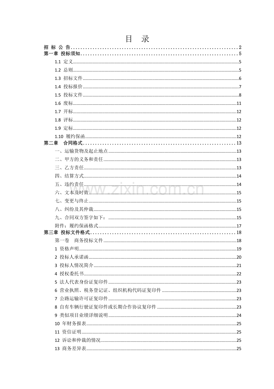煤炭汽车运输招标文件2015.8.24.doc_第2页