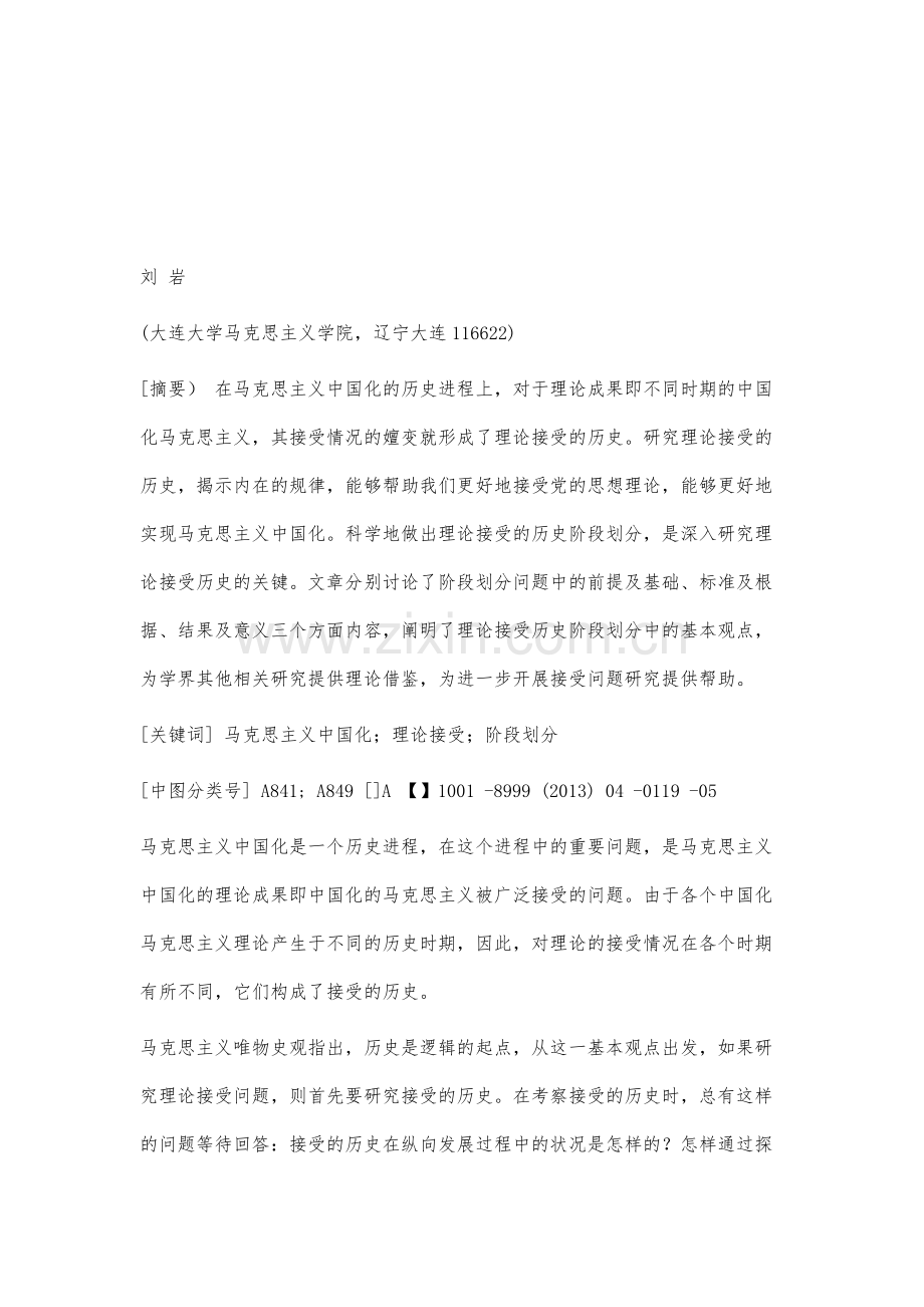论马克思主义中国化进程中理论接受的阶段划分问题.docx_第2页