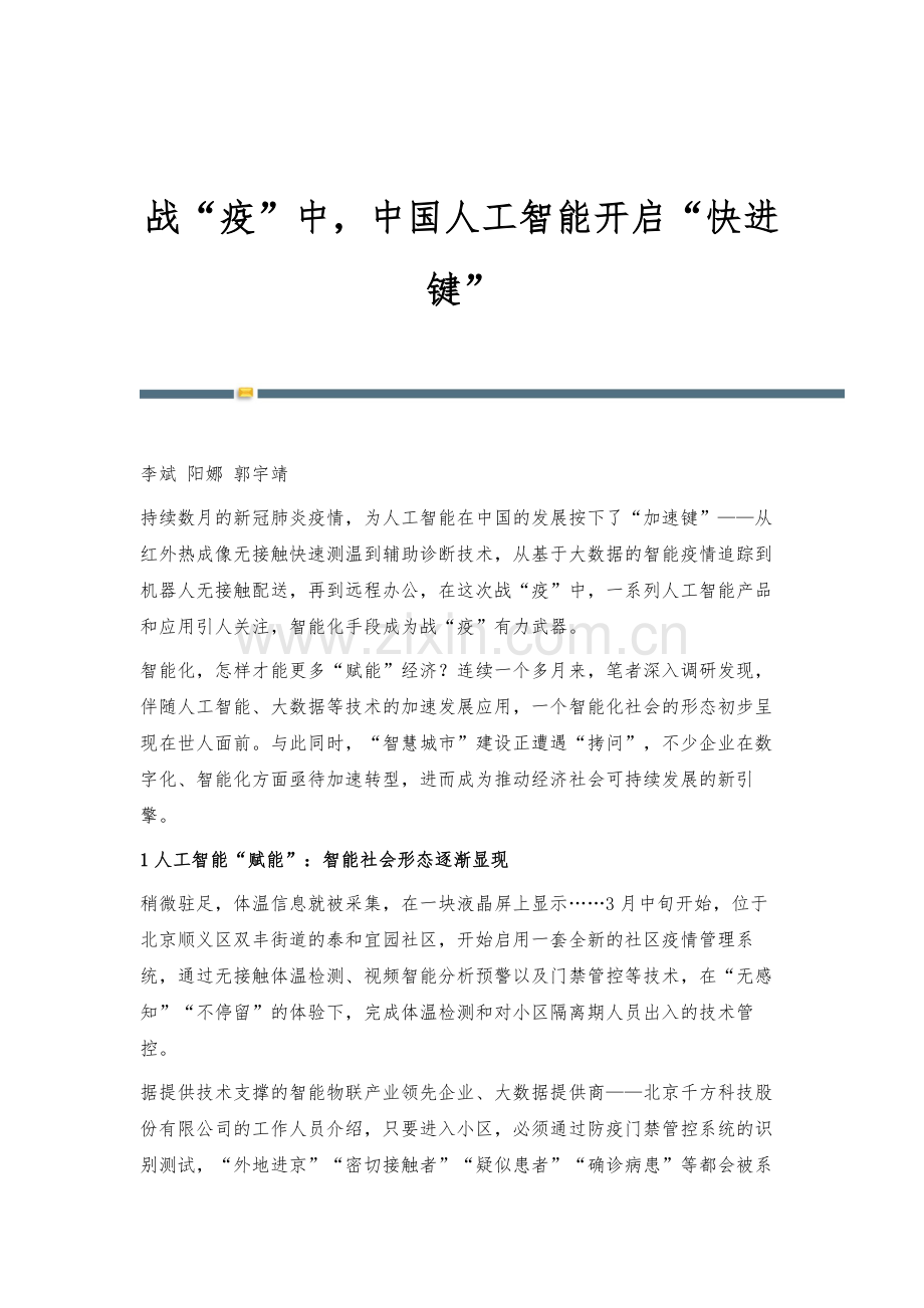战疫中-中国人工智能开启快进键.docx_第1页