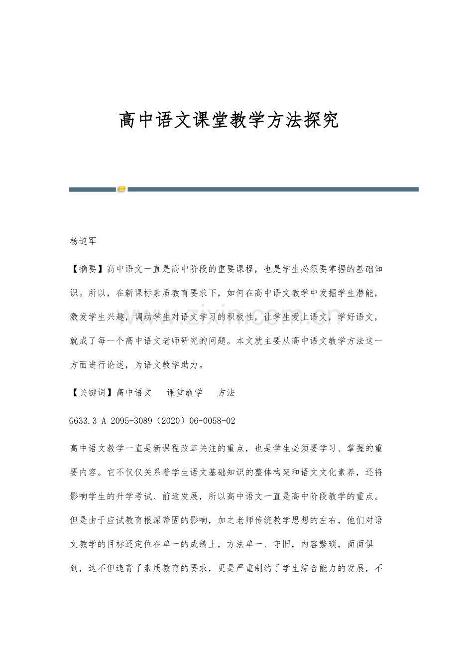 高中语文课堂教学方法探究.docx_第1页