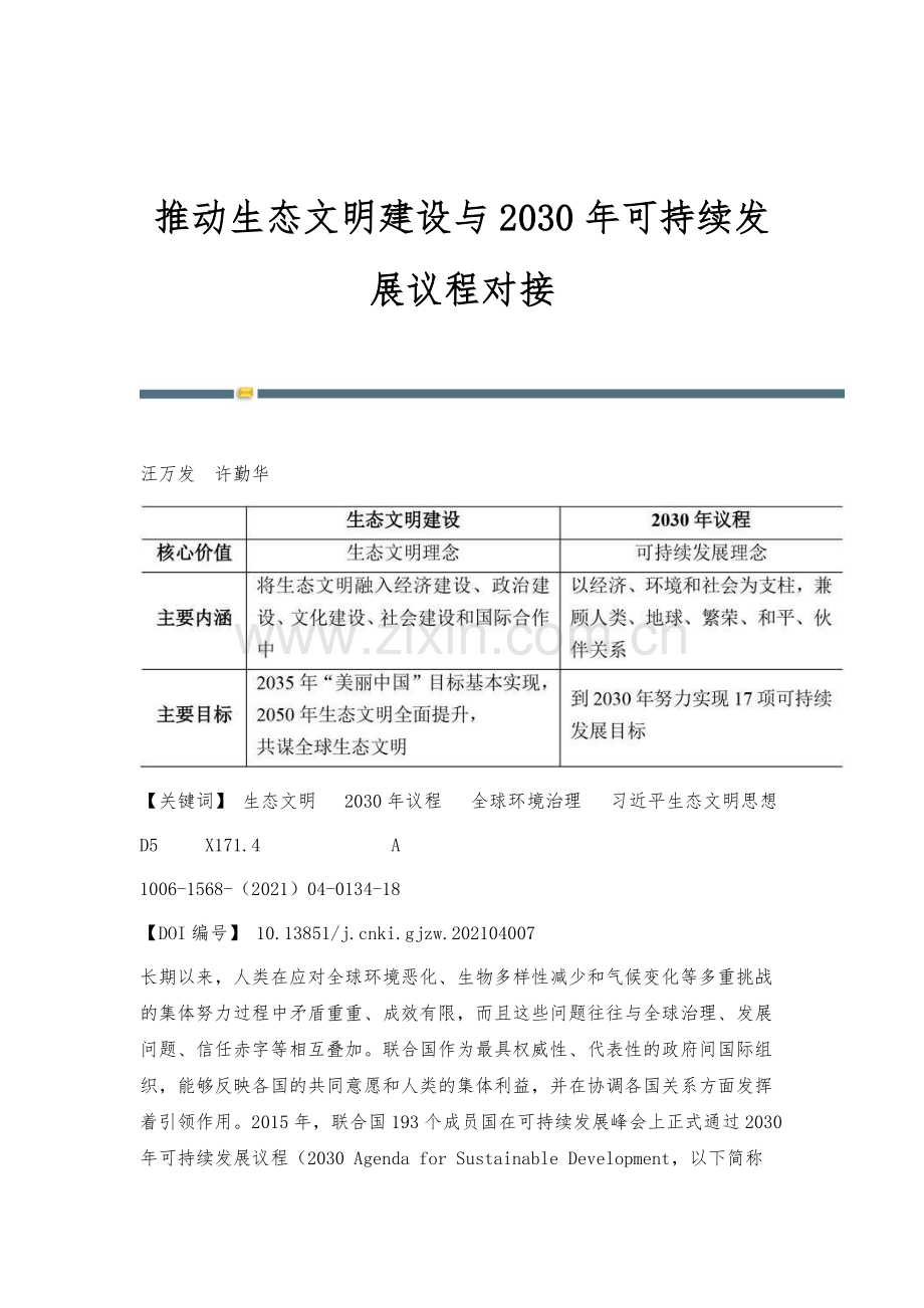 推动生态文明建设与2030年可持续发展议程对接.docx_第1页