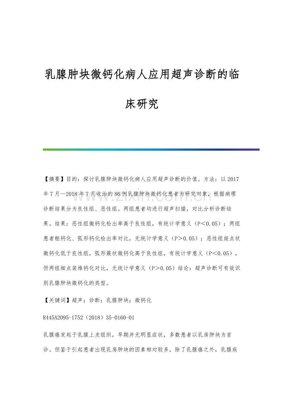 乳腺肿块微钙化病人应用超声诊断的临床研究.docx_第1页