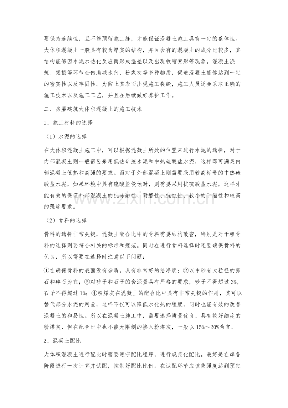 房建大体积混凝土施工技术.docx_第2页