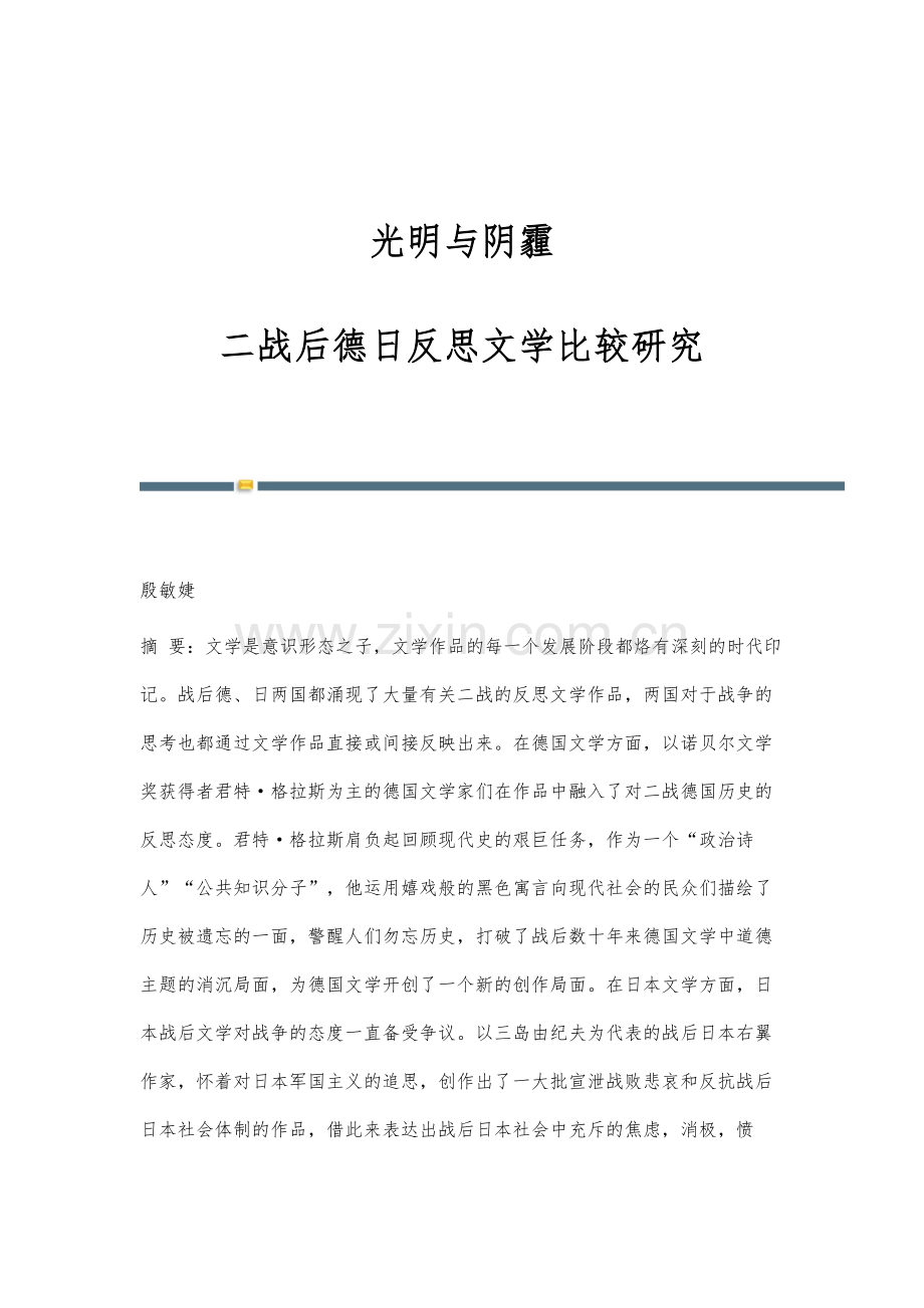 光明与阴霾：二战后德日反思文学比较研究.docx_第1页