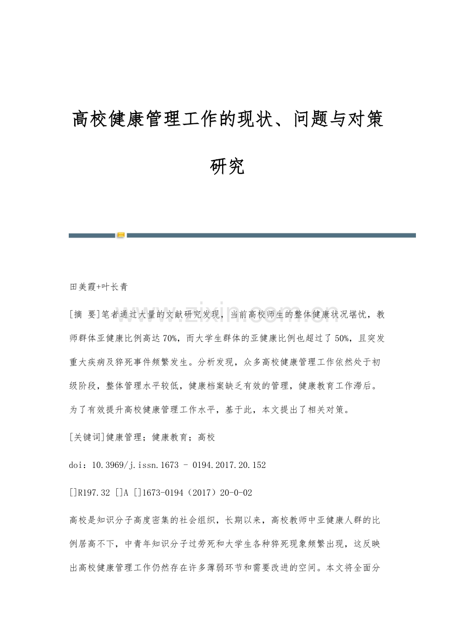 高校健康管理工作的现状、问题与对策研究.docx_第1页