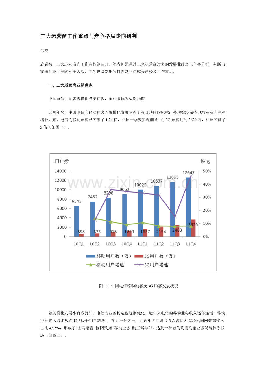 三大运营商工作重点与竞争格局走向研判.doc_第1页