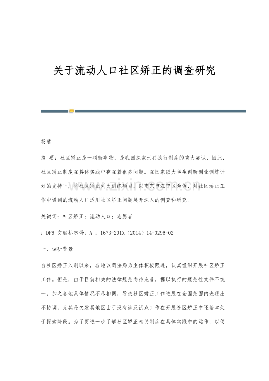 关于流动人口社区矫正的调查研究.docx_第1页