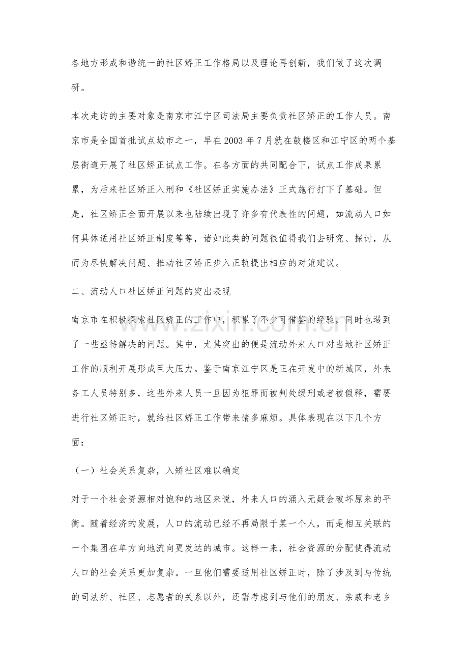 关于流动人口社区矫正的调查研究.docx_第2页