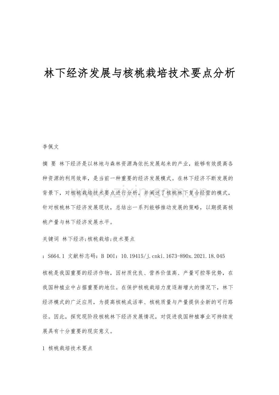 林下经济发展与核桃栽培技术要点分析.docx_第1页