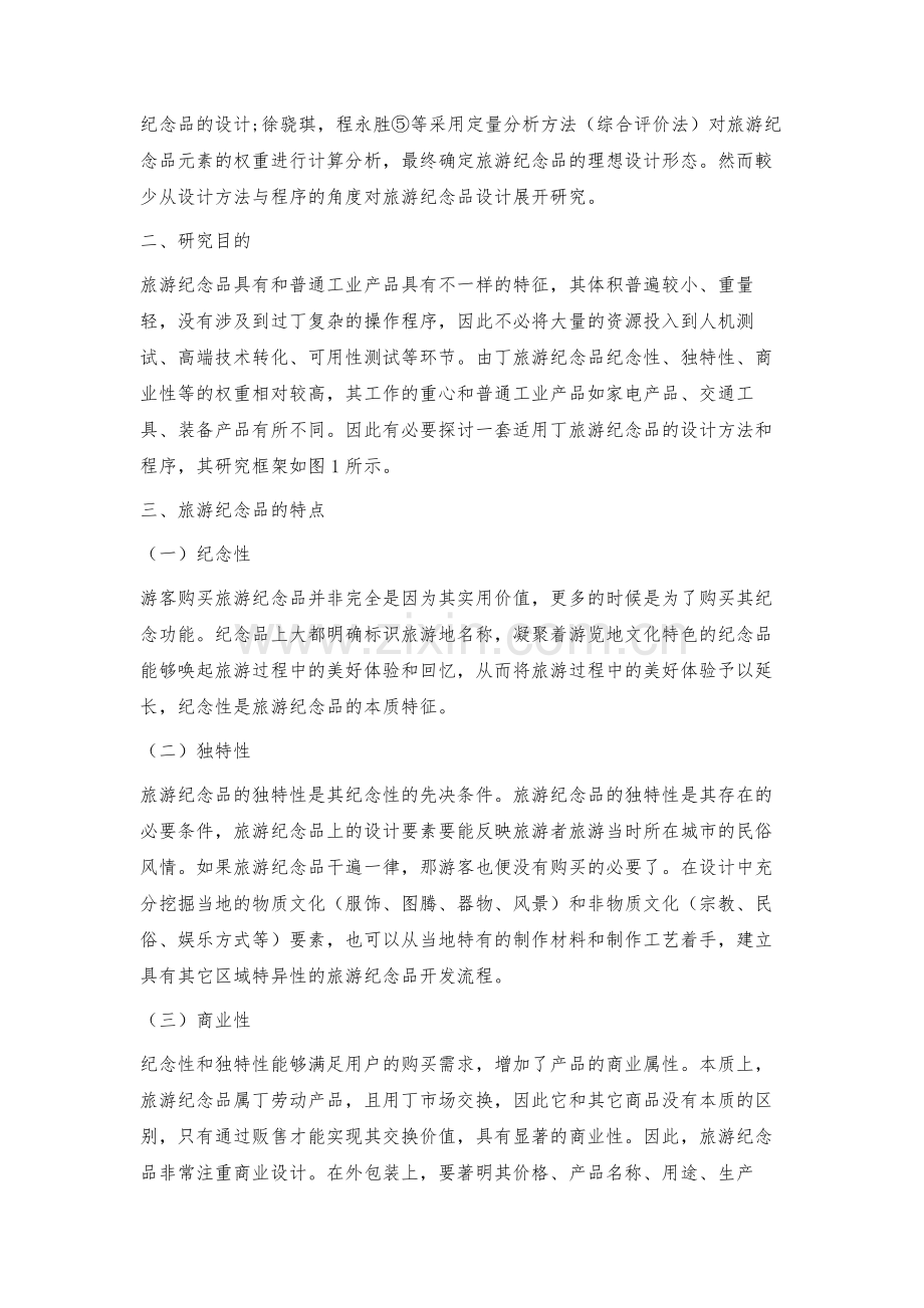 旅游纪念品的设计方法与程序构建.docx_第2页