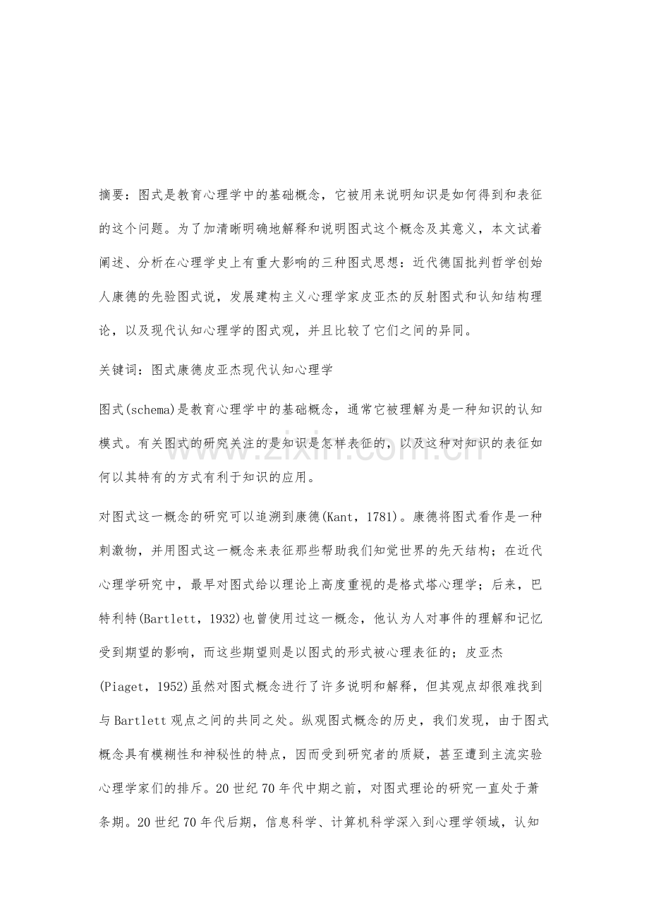试论康德、皮亚杰和现代认知心理学的图式观.docx_第2页
