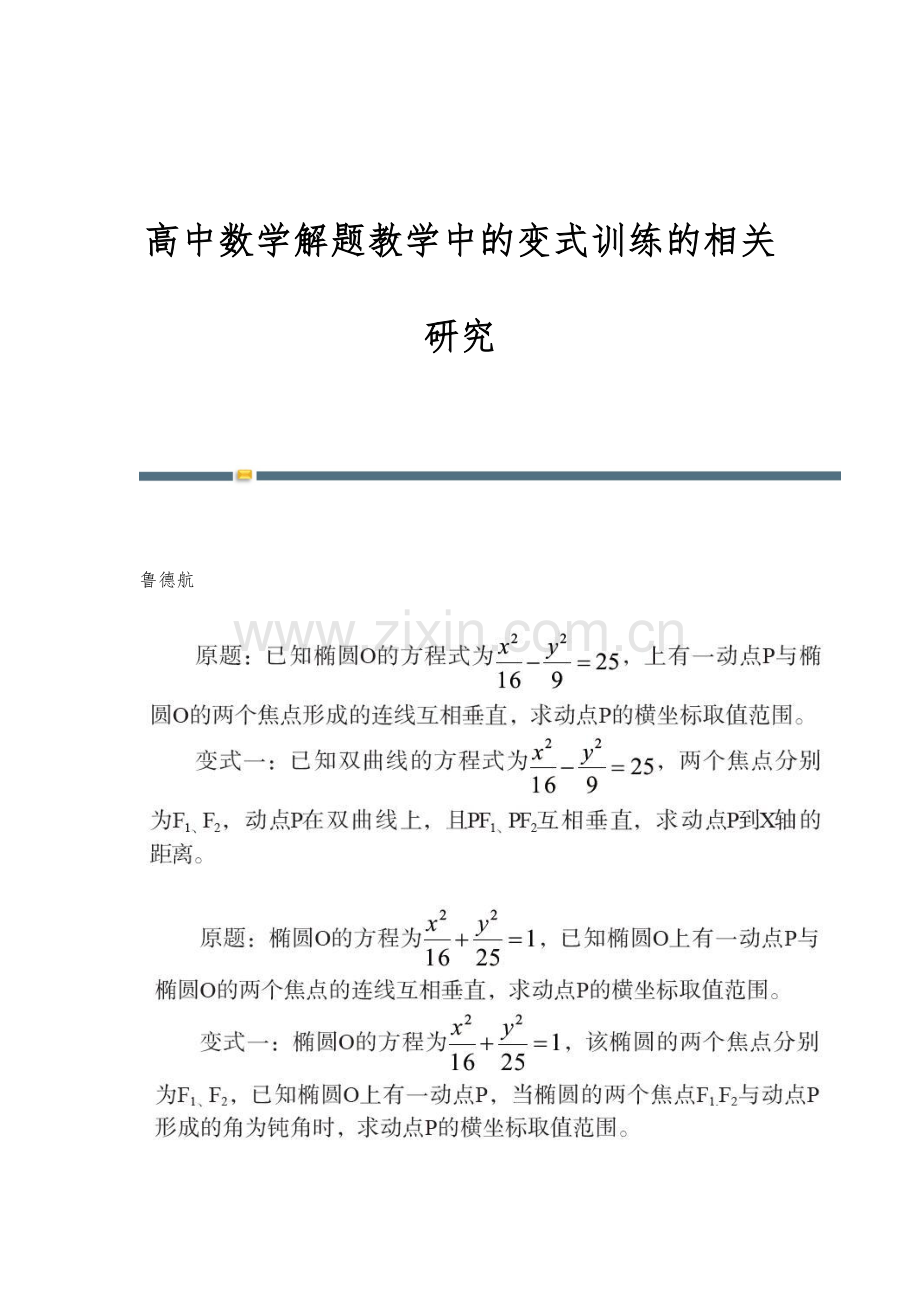 高中数学解题教学中的变式训练的相关研究.docx_第1页