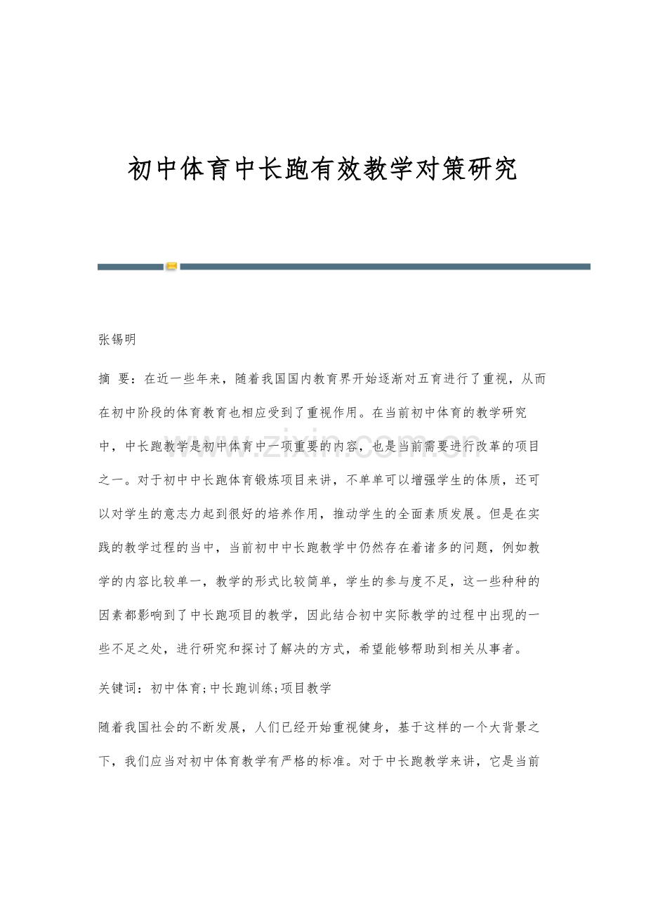 初中体育中长跑有效教学对策研究.docx_第1页