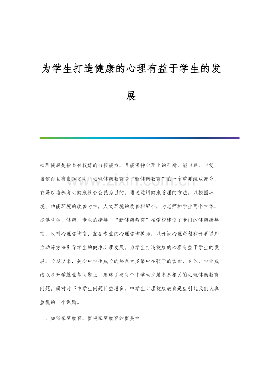 为学生打造健康的心理有益于学生的发展.docx_第1页