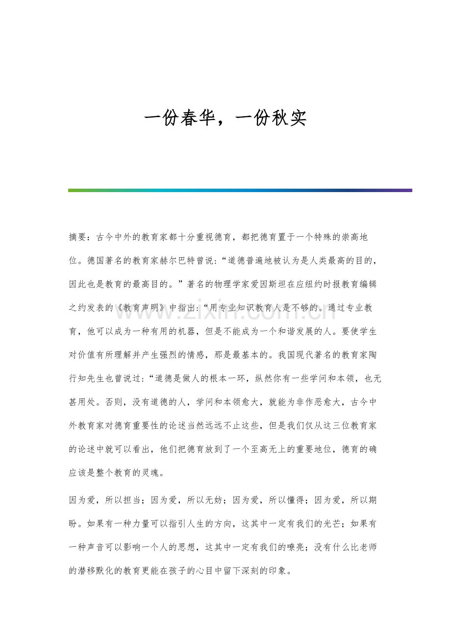 一份春华-一份秋实.docx_第1页