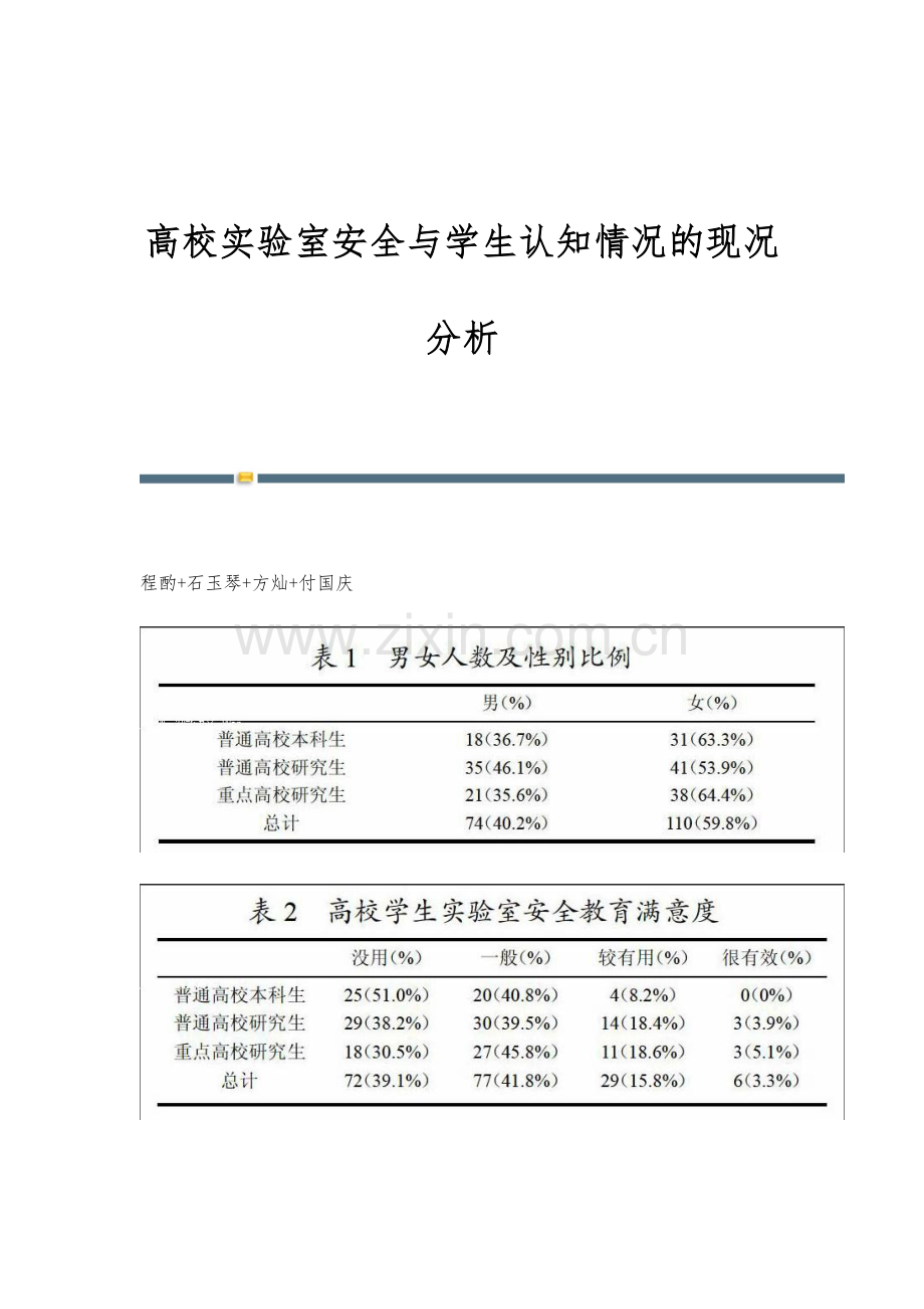高校实验室安全与学生认知情况的现况分析.docx_第1页