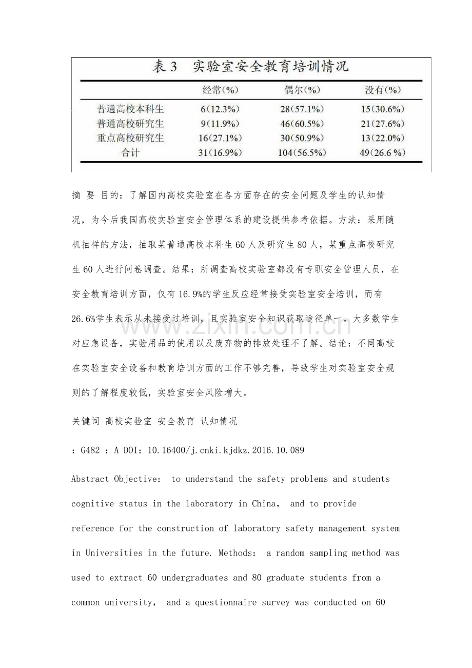 高校实验室安全与学生认知情况的现况分析.docx_第2页