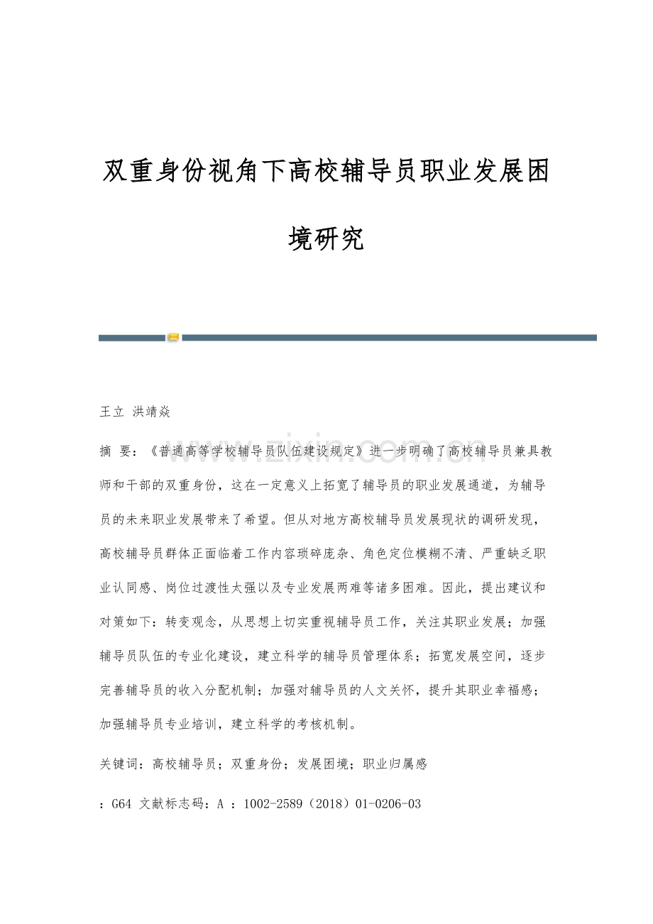 双重身份视角下高校辅导员职业发展困境研究.docx_第1页