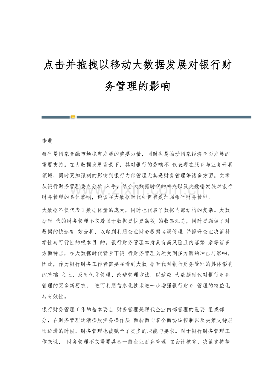点击并拖拽以移动大数据发展对银行财务管理的影响.docx_第1页