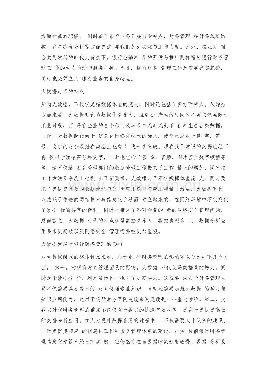 点击并拖拽以移动大数据发展对银行财务管理的影响.docx_第2页