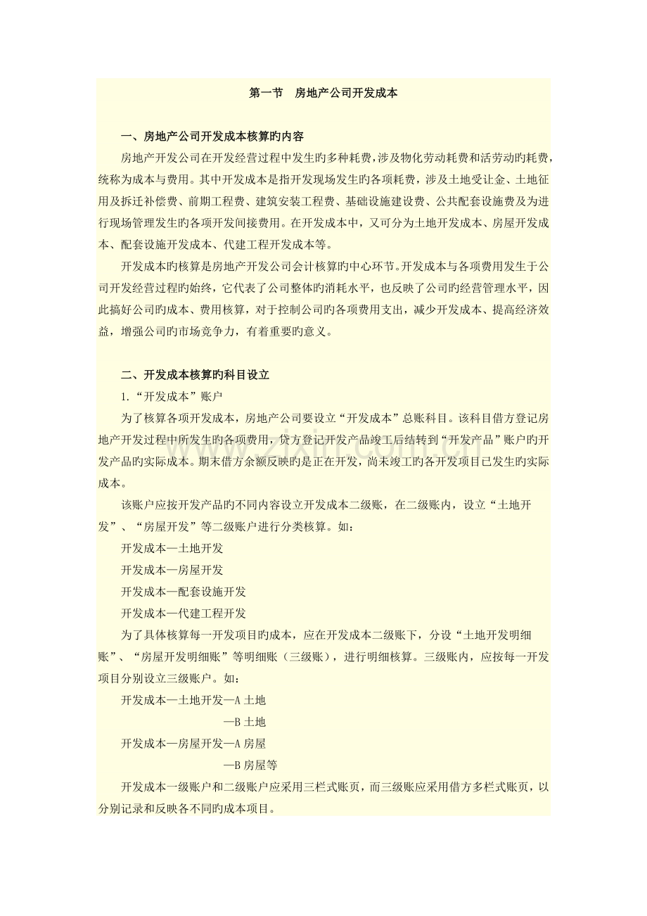 房地产企业开发成本核算的内容.docx_第1页