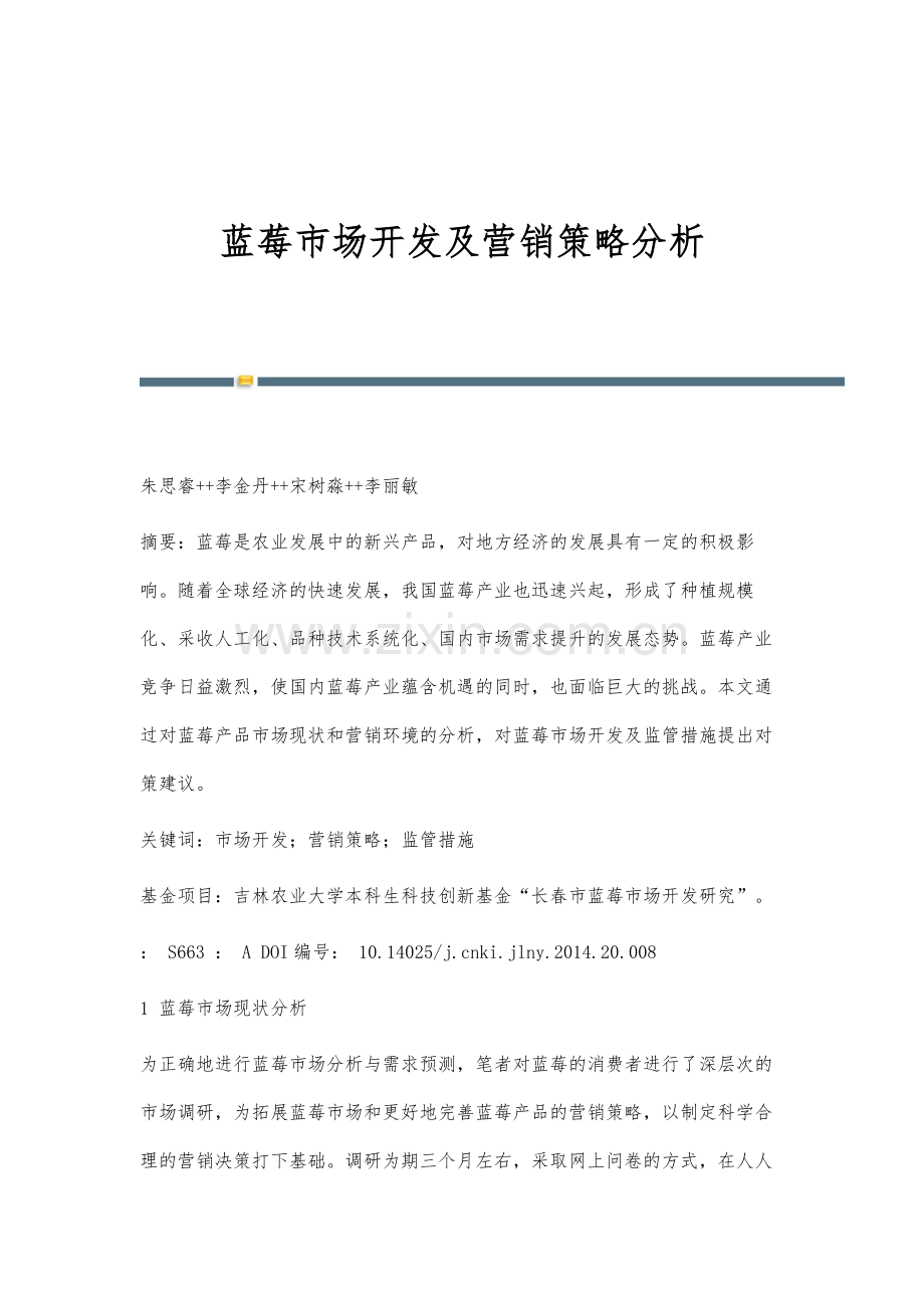 蓝莓市场开发及营销策略分析.docx_第1页