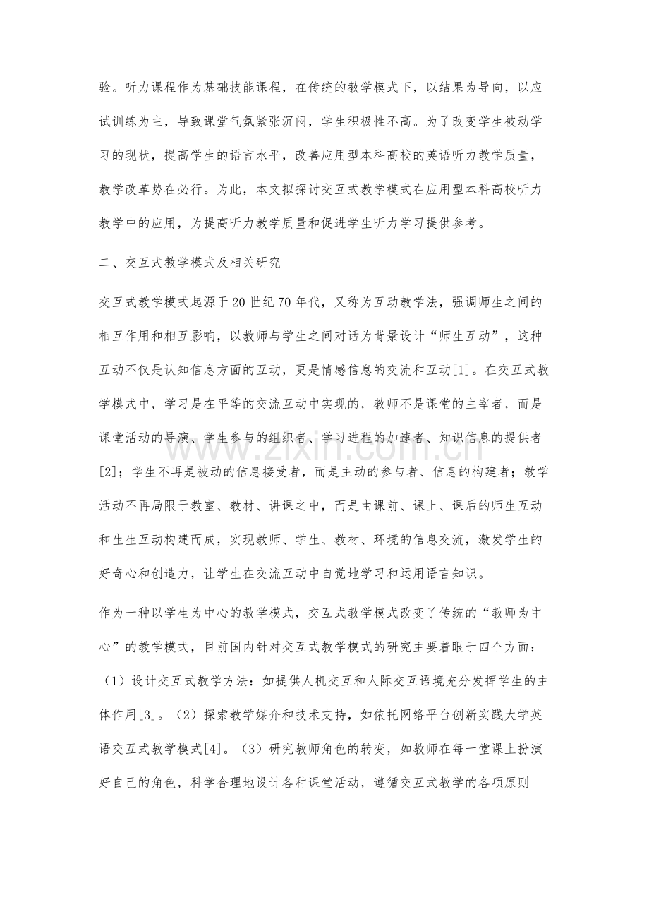 应用型本科院校英语听力交互式教学研究.docx_第2页